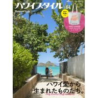 ハワイスタイル NO.64(2023)/旅行 | bookfan