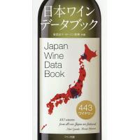 日本ワインデータブック 443ワイナリー/安田まり/ローソン宏美 | bookfan