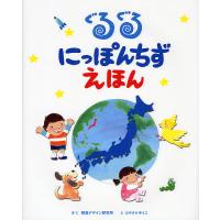 ぐるぐるにっぽんちずえほん/視覚デザイン研究所/はやさかゆうこ | bookfan