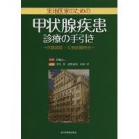 実地医家のための甲状腺疾患診療の手引き 伊藤病院・大須診療所式/伊藤公一/北川亘/向笠浩司 | bookfan