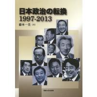 日本政治の転換 1997-2013/藤本一美 | bookfan