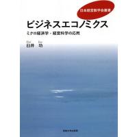 ビジネスエコノミクス ミクロ経済学・経営科学の応用/臼井功 | bookfan