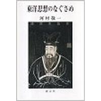 東洋思想のなぐさめ/河村敬一 | bookfan