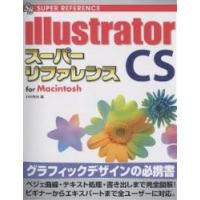 illustrator CSスーパーリファレンス For Macintosh/井村克也 | bookfan