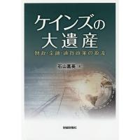 ケインズの大遺産 財政・金融・通貨政策の源流/石山嘉英 | bookfan