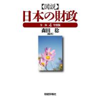 図説日本の財政 令和4年度版/森田稔 | bookfan