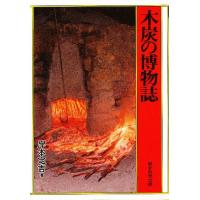 木炭の博物誌/岸本定吉