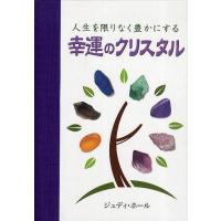 人生を限りなく豊かにする幸運のクリスタル/ジュディ・ホール/福山良広 | bookfan