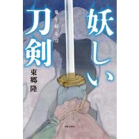 妖しい刀剣 鬼を斬る刀/東郷隆 | bookfan