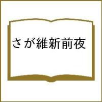 さが維新前夜 | bookfan