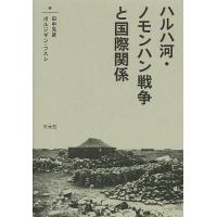 ハルハ河・ノモンハン戦争と国際関係/田中克彦/ボルジギン・フスレ | bookfan