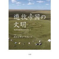 遊牧帝国の文明 考古学と歴史学からのアプローチ/ボルジギン・フスレ | bookfan