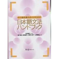 中上級を教える人のための日本語文法ハンドブック/庵功雄 | bookfan