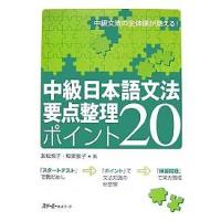 中級日本語文法要点整理ポイント20 中級文法の全体像が見える!/友松悦子/和栗雅子 | bookfan