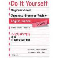 ひとりでできる初級日本語文法の復習 英語版/重野美枝/関かおる/錦見静惠 | bookfan
