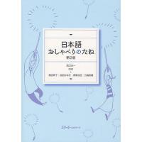 日本語おしゃべりのたね/西口光一/澤田幸子/武田みゆき | bookfan