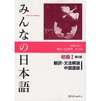 みんなの日本語初級1翻訳・文法解説中国語版/スリーエーネットワーク | bookfan