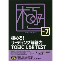 極めろ!リーディング解答力TOEIC L&amp;R TEST PART 7/イ・イクフン語学院/関正生 | bookfan