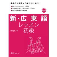 新・広東語レッスン初級/【トウ】超英 | bookfan