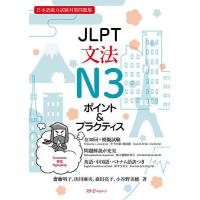 JLPT文法N3ポイント&amp;プラクティス 日本語能力試験対策問題集/齋藤明子/田川麻央/森田亮子 | bookfan