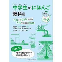 中学生のにほんご 外国につながりのある生徒のための日本語 Step3/志村ゆかり/庵功雄 | bookfan