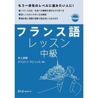 フランス語レッスン中級/井上美穂/クリストフ・ラビニャス | bookfan