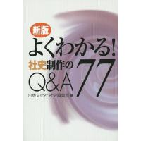 よくわかる!社史制作のQ&amp;A77/出版文化社社史編集部 | bookfan