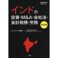 インドの投資・M&amp;A・会社法・会計税務・労務/久野康成/久野康成公認会計士事務所/東京コンサルティングファーム | bookfan