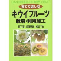 育てて楽しむキウイフルーツ栽培・利用加工/村上覚/末澤克彦/西山一朗 | bookfan