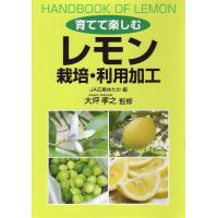 育てて楽しむレモン栽培・利用加工/JA広島ゆたか/大坪孝之 | bookfan