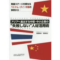 アジアへ進出する中堅・中小企業の“失敗しない”人材活用術 Overseas Expansion Guidebook 発展ステージの異なるベトナム・タ | bookfan