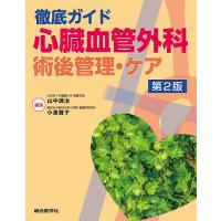 徹底ガイド心臓血管外科術後管理・ケア/山中源治/小泉雅子 | bookfan