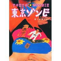 東京ゾンビ 花くまゆうさく（本、雑誌、コミック）のおすすめ人気商品