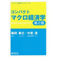 コンパクトマクロ経済学/飯田泰之/中里透 | bookfan