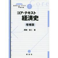 コア・テキスト経済史/岡崎哲二 | bookfan