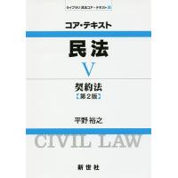 コア・テキスト民法 5/平野裕之 | bookfan