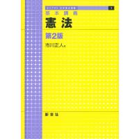 憲法 基本講義/市川正人 | bookfan