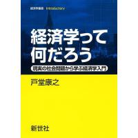 経済学って何だろう 現実の社会問題から学ぶ経済学入門/戸堂康之 | bookfan