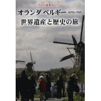 オランダ ベルギー ルクセンブルク世界遺産と歴史の旅 プロの添乗員と行く/武村陽子 | bookfan