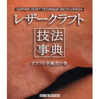 レザークラフト技法事典 クラフト学園虎の巻 | bookfan