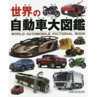 世界の自動車大図鑑 | bookfan
