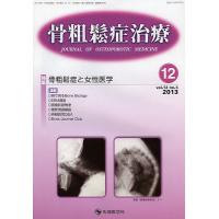骨粗鬆症治療 vol.12no.4(2013-12)/「骨粗鬆症治療」編集委員会 | bookfan
