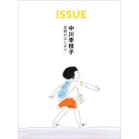 ISSUE中川李枝子冒険のはじまり/中川李枝子 | bookfan