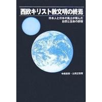 西欧キリスト教文明の終焉 日本人と日本の風土が育んだ自然と生命の摂理/中西真彦/土居正稔 | bookfan