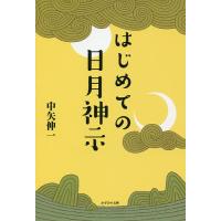 はじめての日月神示/中矢伸一 | bookfan