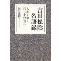 吉田松陰名語録 人間を磨く百三十の名言/川口雅昭 | bookfan