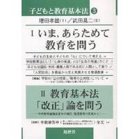 子どもと教育基本法 3/増田孝雄/武田晃二 | bookfan