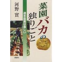 菜園バカの独りごと 週末農業は楽しい/河野實 | bookfan