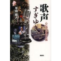 歌声すぎゆき 心に残る昭和の名曲/平田超人 | bookfan