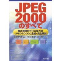 JPEG2000のすべて 静止画像符号化の集大成-JPEG2000の全編・完全解説/野水泰之/原潤一 | bookfan